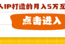 丰树盈用户专享：基于个人IP打造的月入5万互利型高产项目-丰树盈软件团队官方网站