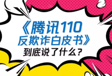 谈谈常见的那些网络骗局（附：免费分享价值100元的反欺诈白皮书）-丰树盈软件团队官方网站