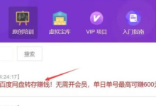 【抢占先机】百度网盘转存赚钱，无需拉新，单号利润最高600元-丰树盈软件团队官方网站