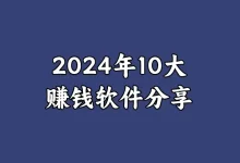 手机赚钱的软件有哪些？2024年真实有效赚钱快的软件排行榜前十名-丰树盈软件团队官方网站