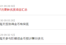 软件内低保项目首发，精选变现稳定的任务项目总结-丰树盈软件团队官方网站